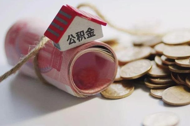 山南公积金贷款房产解押（公积金房贷解押手续怎么办理）