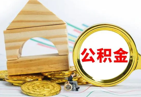 山南公积金怎么领取（怎么领取公积金钱）